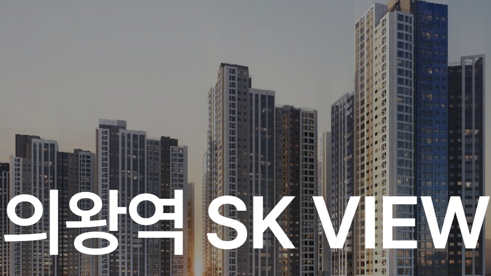 의왕역 SK VIEW